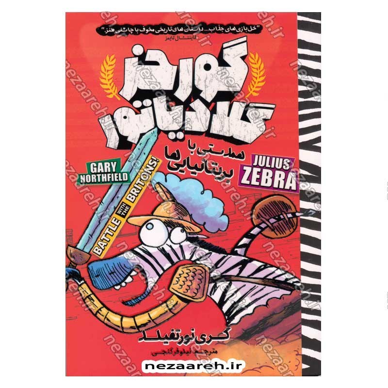 کتاب گورخر گلادیاتور (همدستی با بریتانیایی ها) اثر گری نورتفیلد