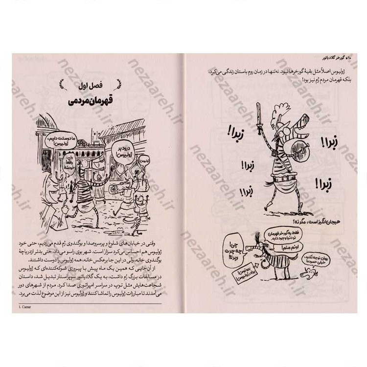 کتاب گورخر گلادیاتور (همدستی با بریتانیایی ها) اثر گری نورتفیلد