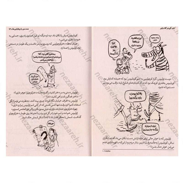 کتاب گورخر گلادیاتور (همدستی با بریتانیایی ها) اثر گری نورتفیلد