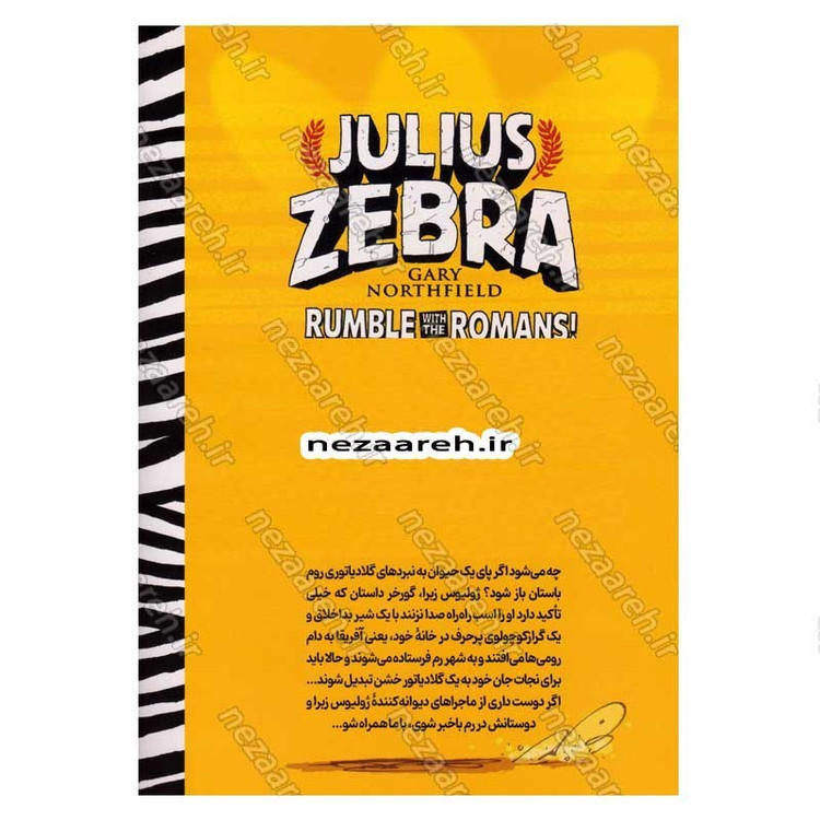 کتاب گورخر گلادیاتور (بزن بزن با رومی ها) اثر گری نورتفیلد