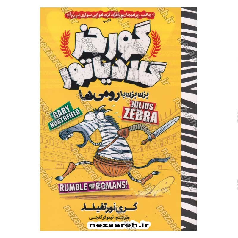 کتاب گورخر گلادیاتور (بزن بزن با رومی ها) اثر گری نورتفیلد