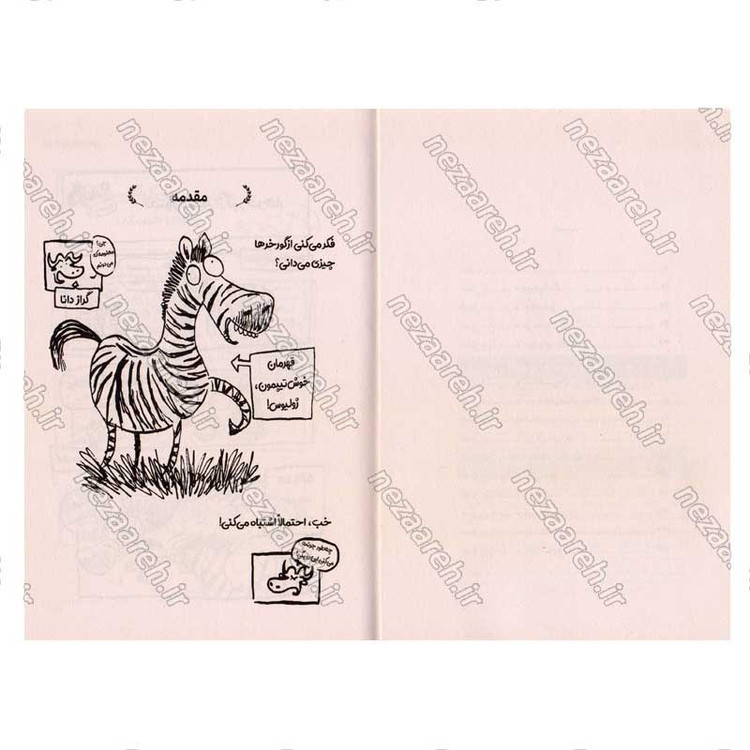 کتاب گورخر گلادیاتور (بزن بزن با رومی ها) اثر گری نورتفیلد