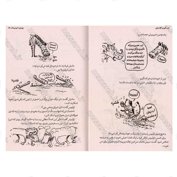 کتاب گورخر گلادیاتور (بزن بزن با رومی ها) اثر گری نورتفیلد