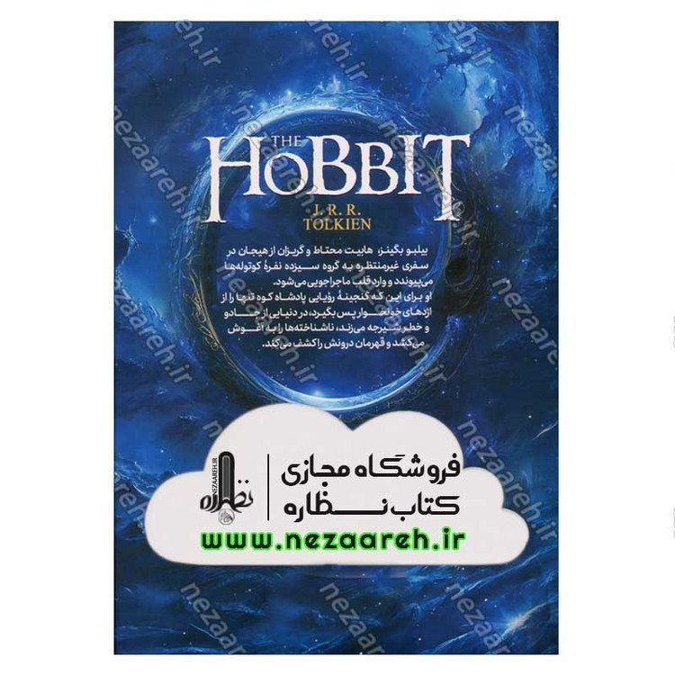 کتاب هابیت اثر جی آر. آر. تالکین