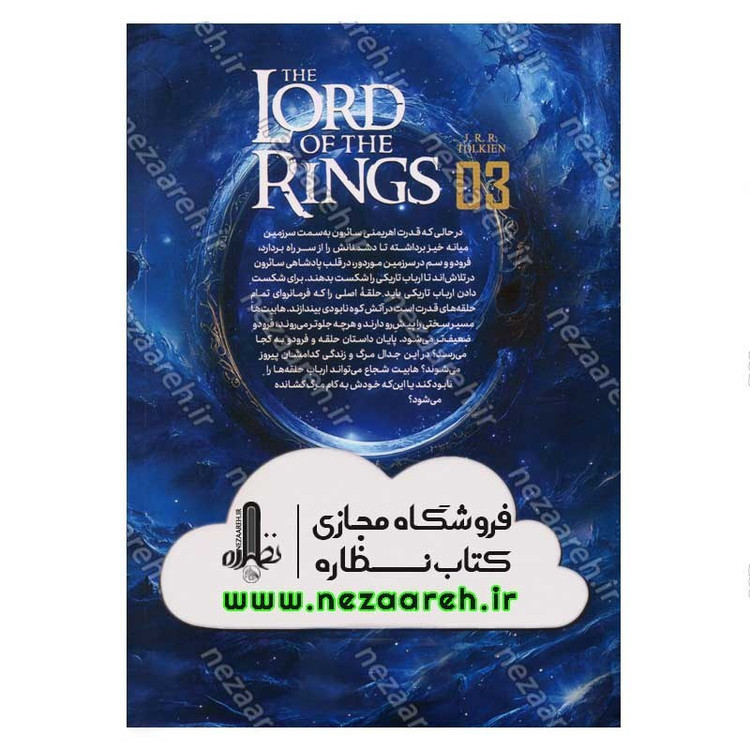 کتاب ارباب حلقه ها (جلد سوم) بازگشت پادشاه اثر جی آر. آر. تالکین