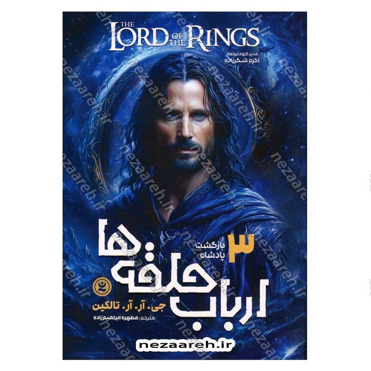 کتاب ارباب حلقه ها (جلد سوم) بازگشت پادشاه اثر جی آر. آر. تالکین