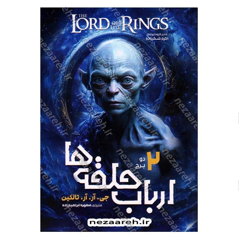 کتاب ارباب حلقه ها (جلد دوم) دو برج اثر جی آر. آر. تالکین