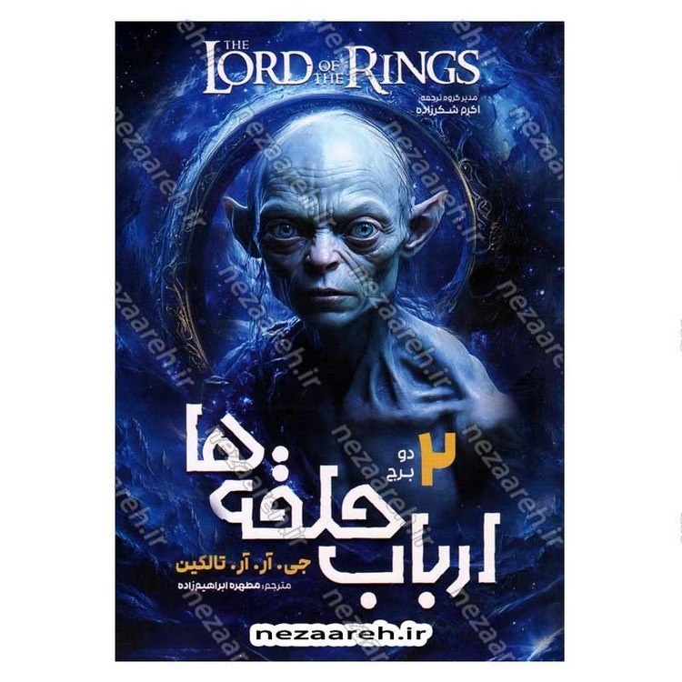 کتاب ارباب حلقه ها (جلد دوم) دو برج اثر جی آر. آر. تالکین