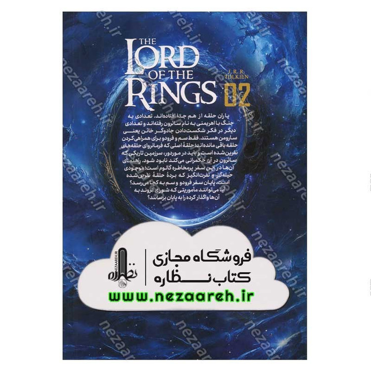 کتاب ارباب حلقه ها (جلد دوم) دو برج اثر جی آر. آر. تالکین