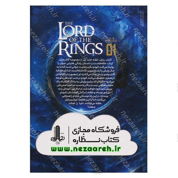 کتاب ارباب حلقه ها (جلد اول) یاران حلقه اثر جی آر. آر. تالکین