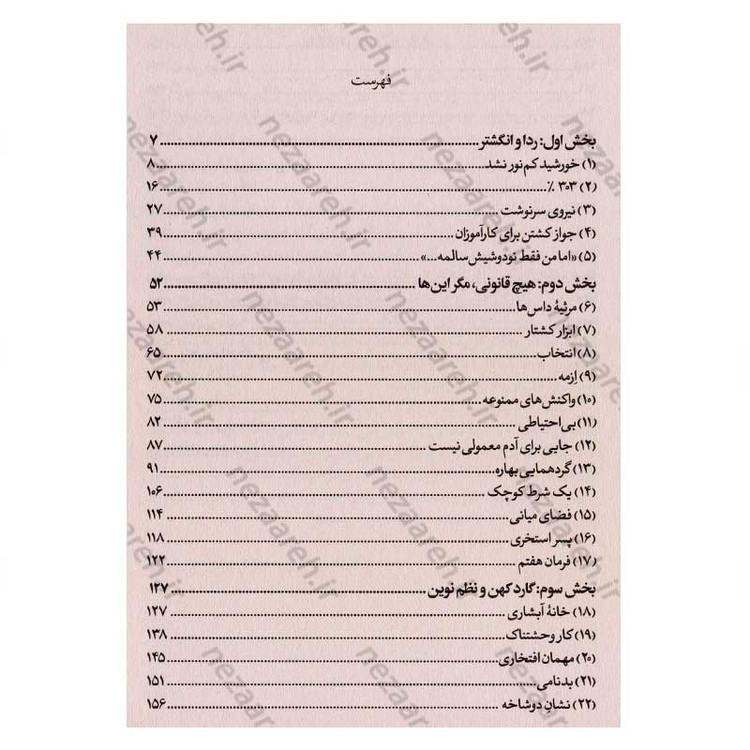 کتاب داس مرگ (جلد اول از مجموعه کتاب های نیل شوسترمن) اثر نیل شوسترمن