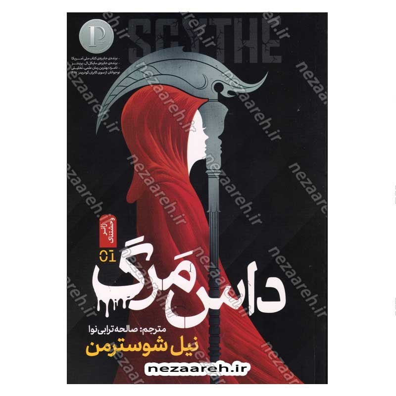 کتاب داس مرگ (جلد اول از مجموعه کتاب های نیل شوسترمن) اثر نیل شوسترمن