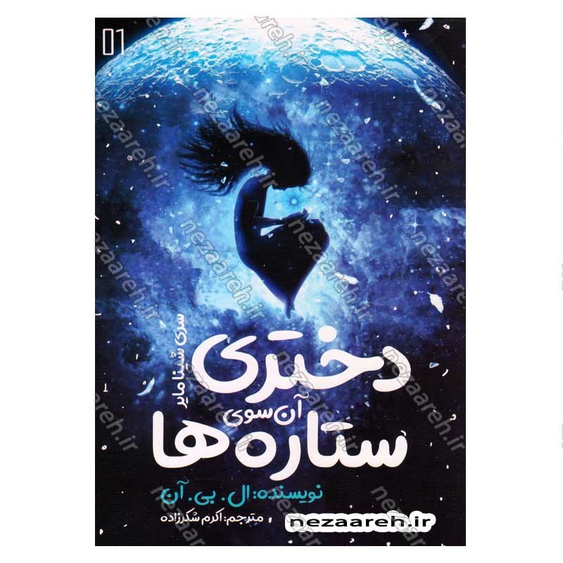 کتاب شینا مایر جلد اول (دختری آن سوی ستاره ها) اثر ال. بی. آن