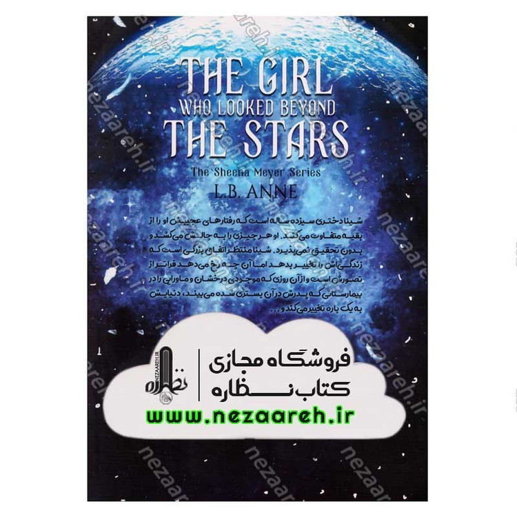 کتاب شینا مایر جلد اول (دختری آن سوی ستاره ها) اثر ال. بی. آن