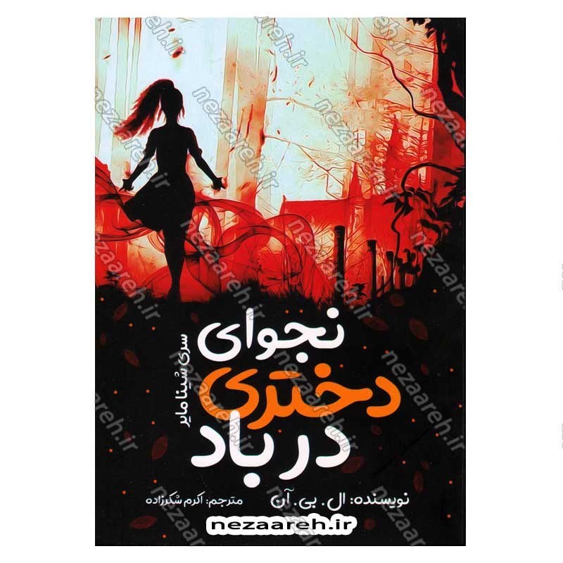 کتاب شینا مایر جلد دوم (نجوای دختری در باد) اثر ال. بی. آن