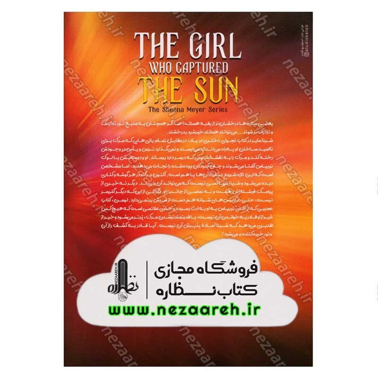 کتاب شینا مایر جلد سوم (دختری آن سوی خورشید) اثر ال. بی. آن