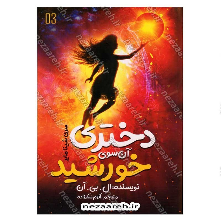 کتاب شینا مایر جلد سوم (دختری آن سوی خورشید) اثر ال. بی. آن