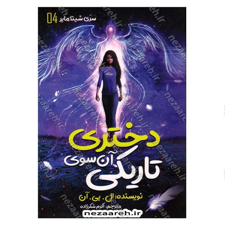 کتاب شینا مایر جلد چهارم (دختری آن سوی تاریکی) اثر ال. بی. آن