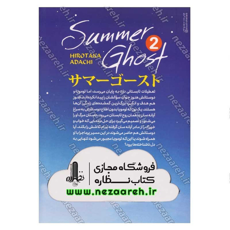 کتاب روح تابستان (جلد دوم) اثر هیروتاکا آداچی