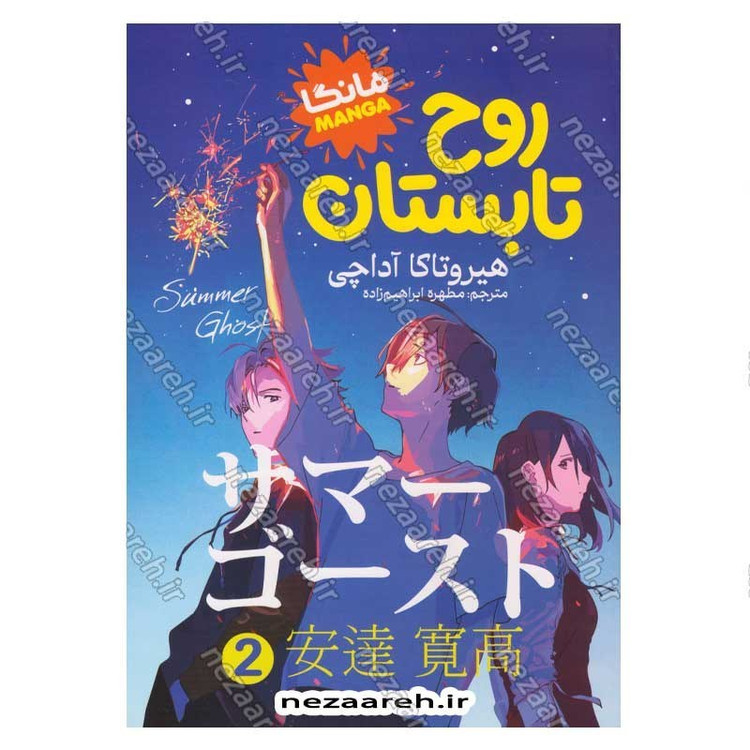 کتاب روح تابستان (جلد دوم) اثر هیروتاکا آداچی