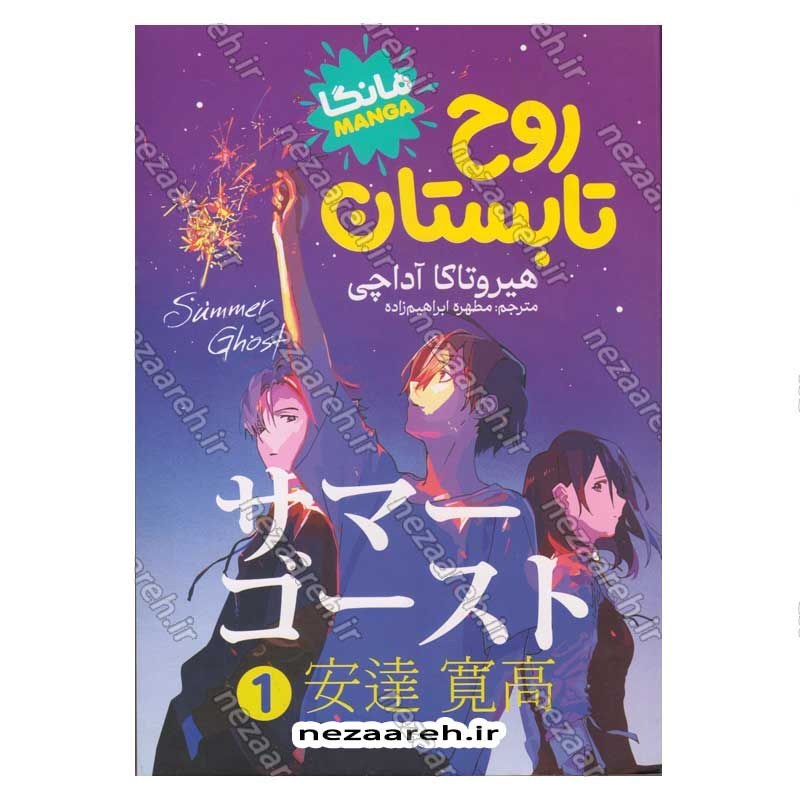 کتاب روح تابستان (جلد اول) اثر هیروتاکا آداچی