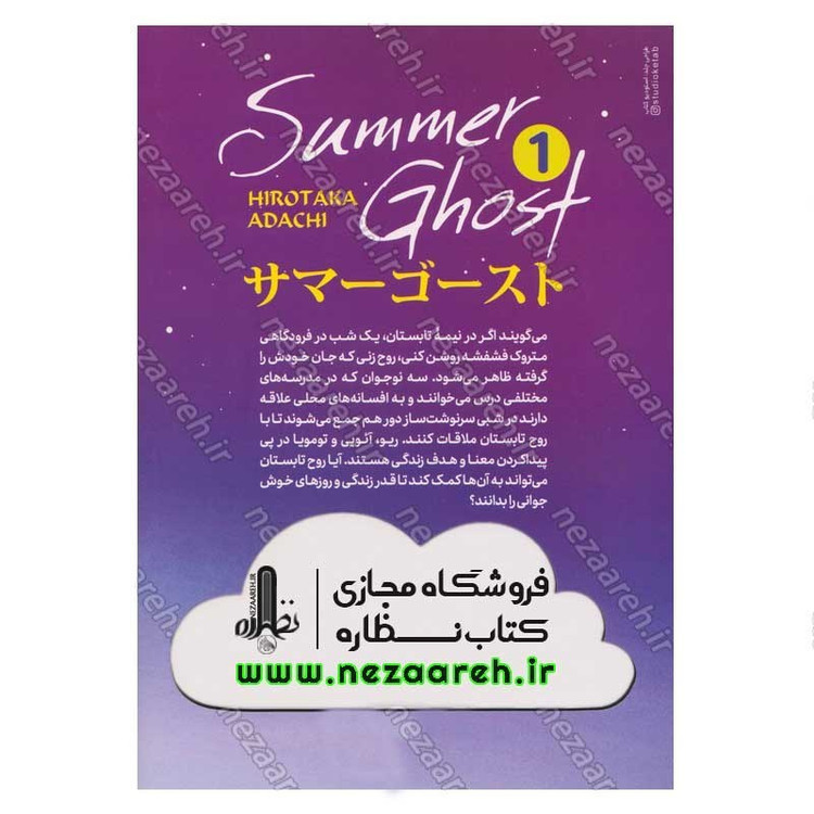 کتاب روح تابستان (جلد اول) اثر هیروتاکا آداچی