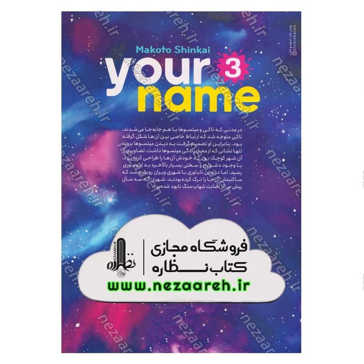 کتاب اسم تو (جلد سوم) اثر ماکوتو شینکای