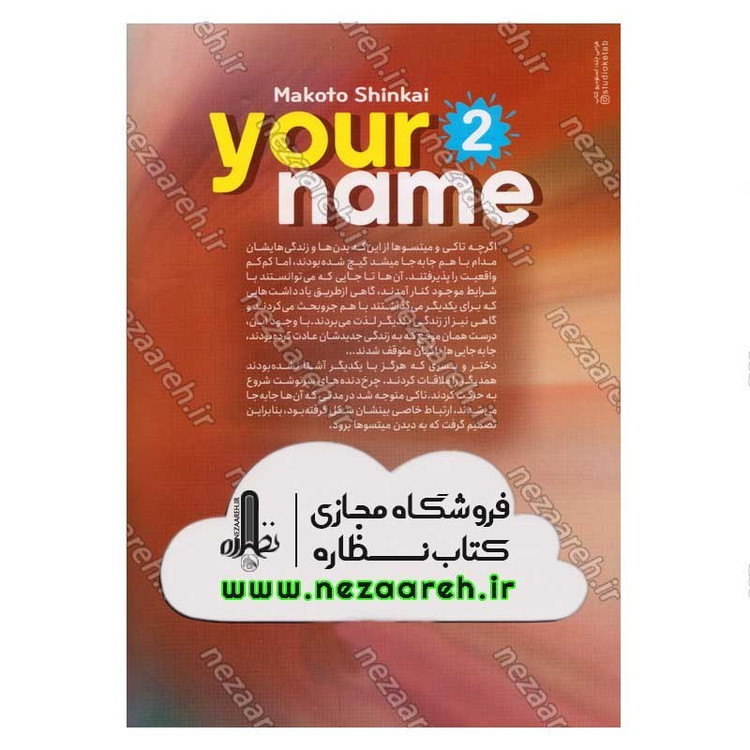 کتاب اسم تو (جلد دوم) اثر ماکوتو شینکای