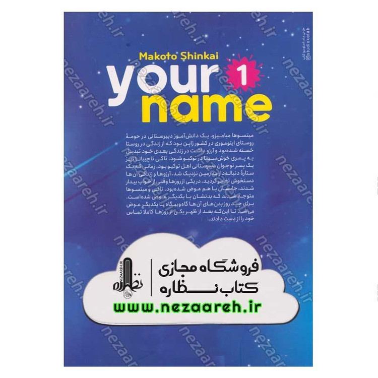 کتاب اسم تو (جلد اول) اثر ماکوتو شینکای