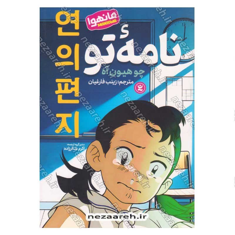 کتاب نامه تو اثر چو هیون آه