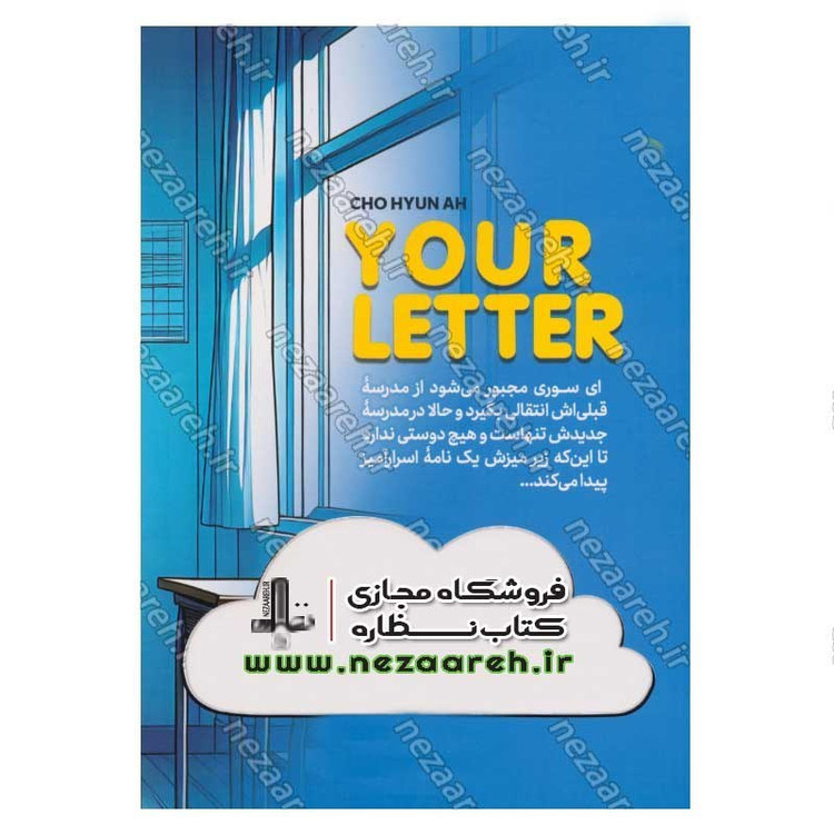 کتاب نامه تو اثر چو هیون آه