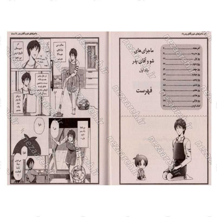 کتاب ماجراهای شو و آقای پدر (جلد اول) اثر اوچیکو