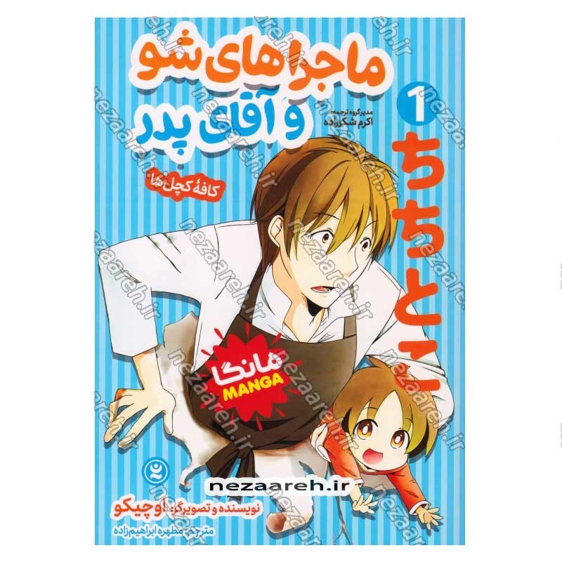 کتاب ماجراهای شو و آقای پدر (جلد اول) اثر اوچیکو