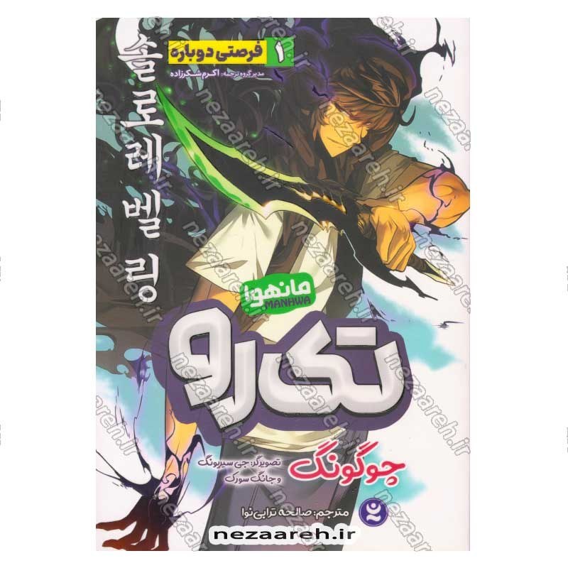 کتاب تک رو (جلد اول) فرصتی دوباره اثر چوگونگ
