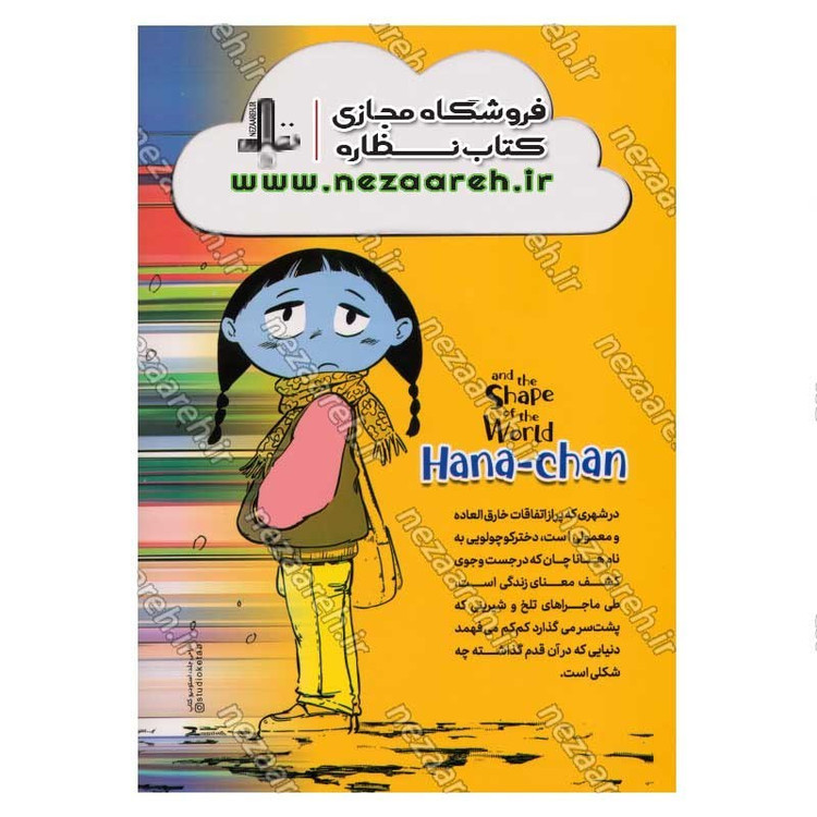 کتاب هانا چان (دنیا چه شکلیه) اثر ریوتارو اوئدا