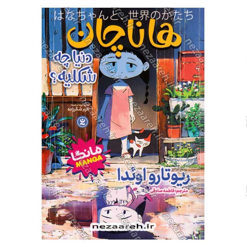 کتاب هانا چان (دنیا چه شکلیه) اثر ریوتارو اوئدا