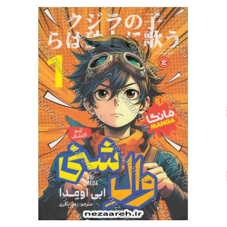 کتاب وال شنی (جلد اول) اثر ابی اومدا