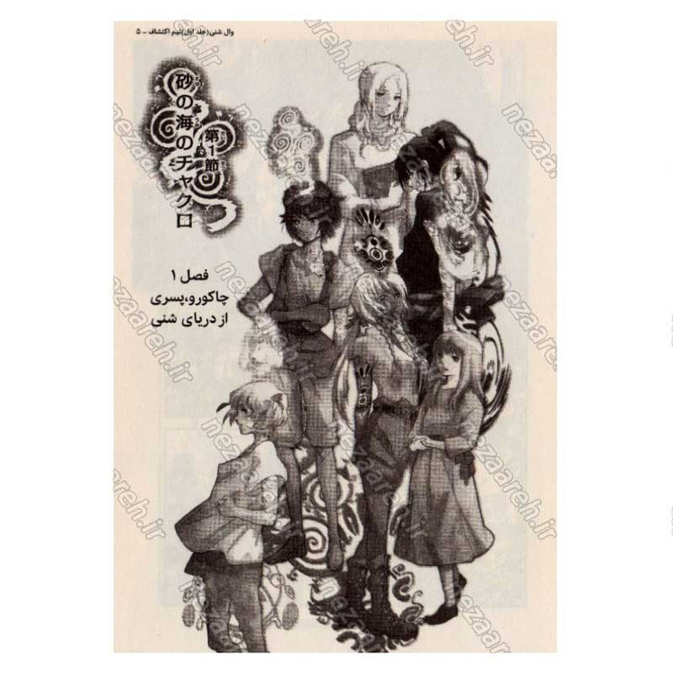 کتاب وال شنی (جلد اول) اثر ابی اومدا