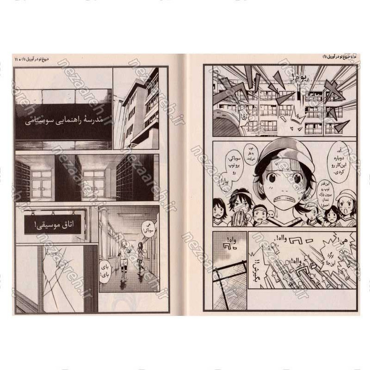 کتاب دروغ تو در آوریل (جلد اول) اثر نائوشی آراکاوا