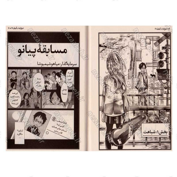 کتاب دروغ تو در آوریل (جلد اول) اثر نائوشی آراکاوا