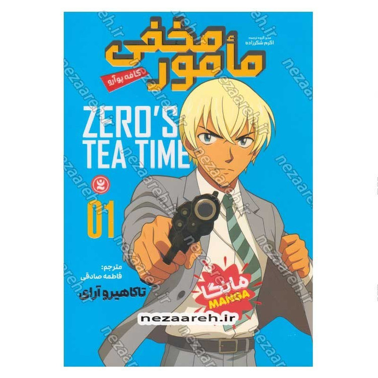 کتاب مامور مخفی (جلد اول) اثر تاکاهیرو آرای