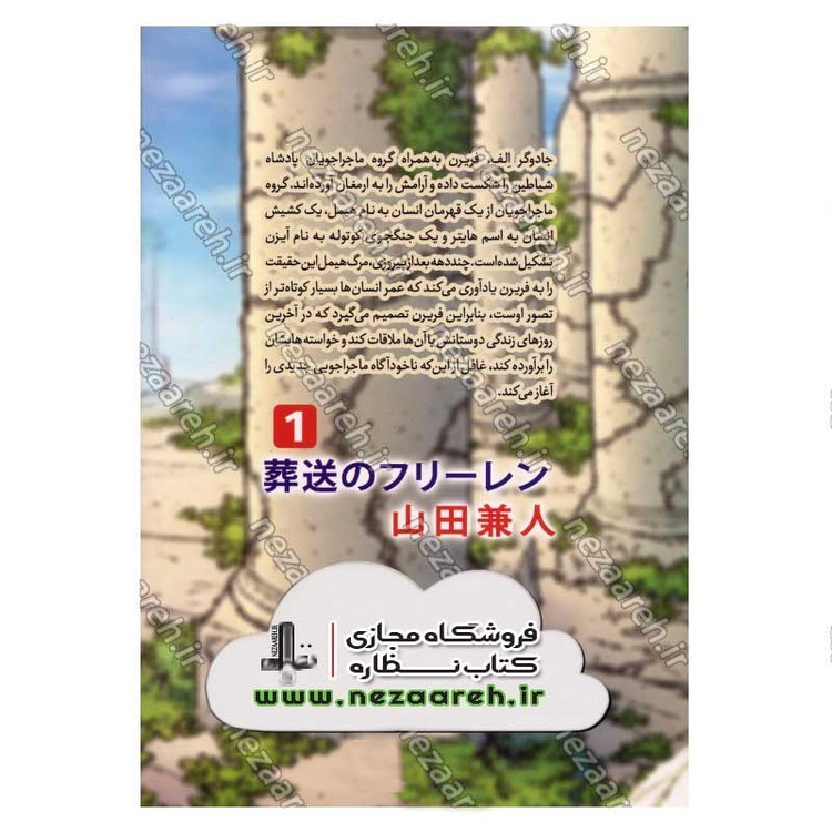 کتاب فریرن (جلد اول) دروغ کشیش اثر کانهیتو یامادا