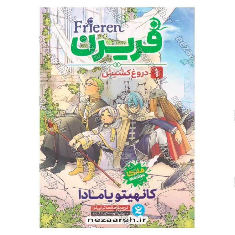 کتاب فریرن (جلد اول) دروغ کشیش اثر کانهیتو یامادا