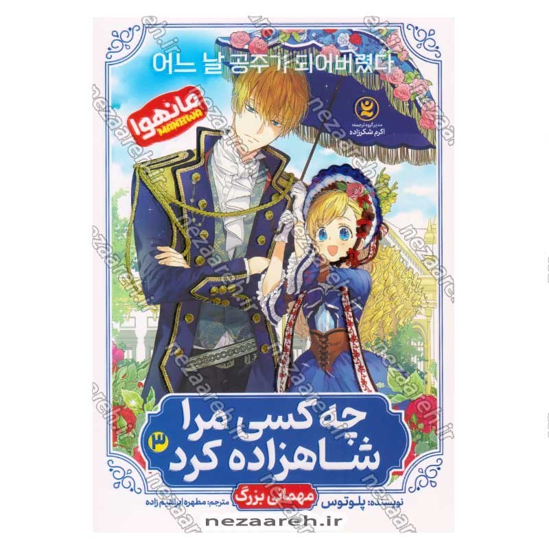 کتاب چه کسی مرا شاهزاده کرد (جلد سوم) مهمانی بزرگ اثر پلوتوس