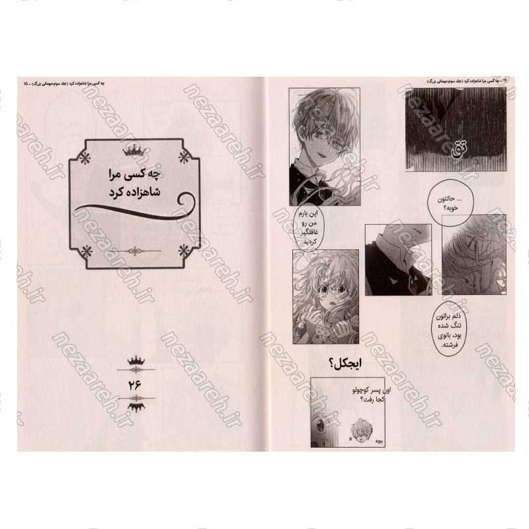 کتاب چه کسی مرا شاهزاده کرد (جلد سوم) مهمانی بزرگ اثر پلوتوس