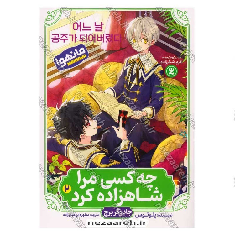 کتاب چه کسی مرا شاهزاده کرد (جلد دوم) جادوگر برج اثر پلوتوس