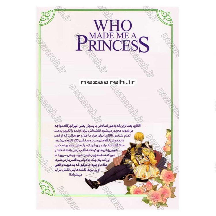 کتاب چه کسی مرا شاهزاده کرد (جلد دوم) جادوگر برج اثر پلوتوس