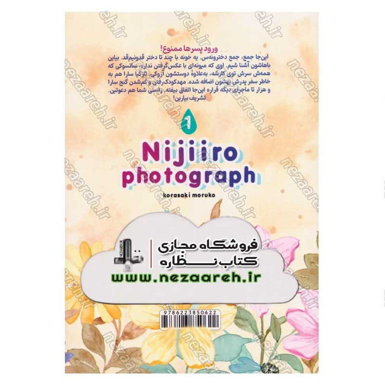 کتاب فوبیای عکاسی (جلد اول) اثر کوراساکی موروکو