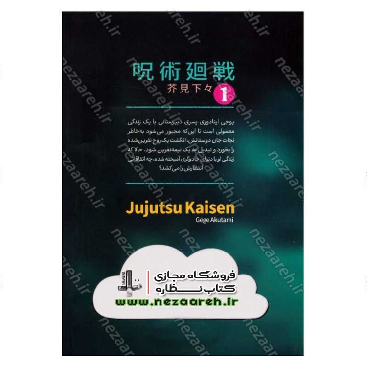 کتاب جوجوتسو کایسن (جلد اول) اولین مبارزه اثر گه گه آکوتامی