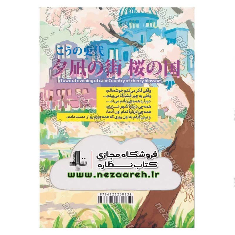 کتاب کشور شکوفه های گیلاس اثر فومیو کونو